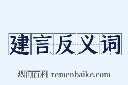 建言反义词是什么意思的图片